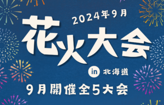 まだ夏を感じたい!?9月に開催の花火大会【全5大会】アイキャッチ画像